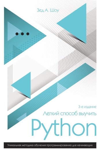 Обложка книги "Легкий способ выучить Python"