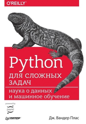 Обложка книги "Python для сложных задач"