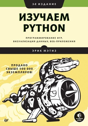Обложка книги "Изучаем Python"