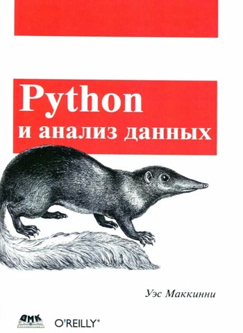 Обложка книги "Python и анализ данных"