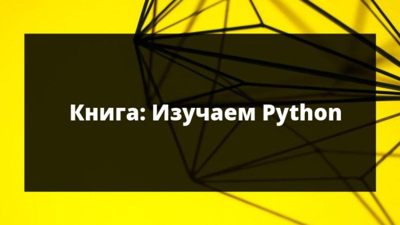 Изучаем Python