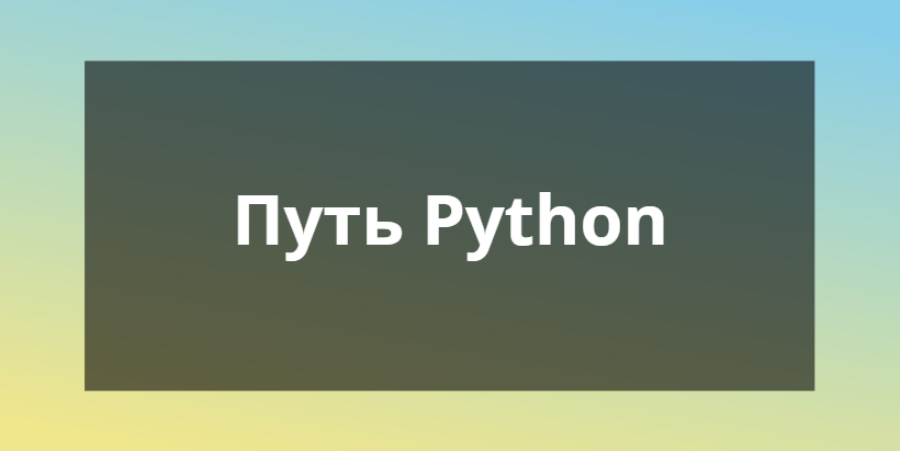 Python road. Дорога Python.