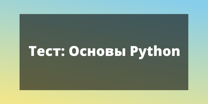 Тест основы python. Основы языка Python контрольные работы.