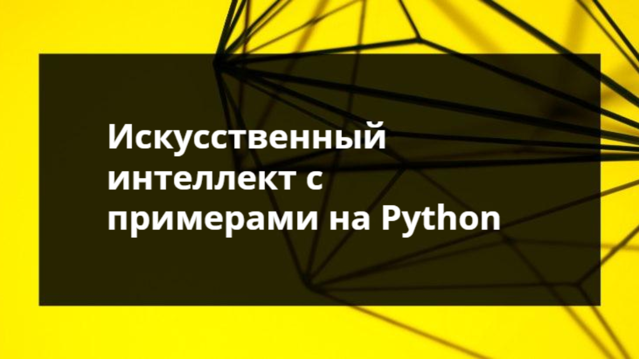 Искусственный интеллект с примерами на Python