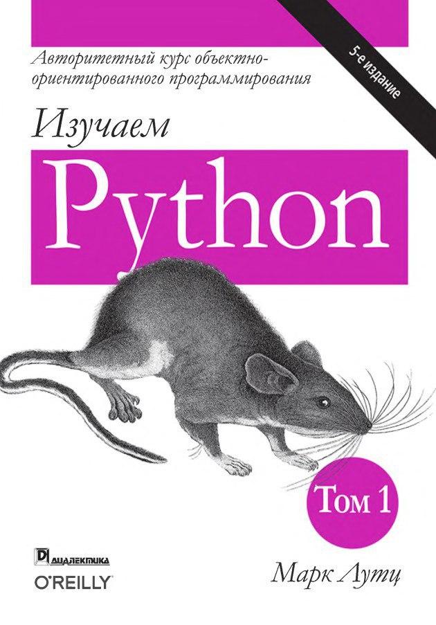 Изучаем Python том 1