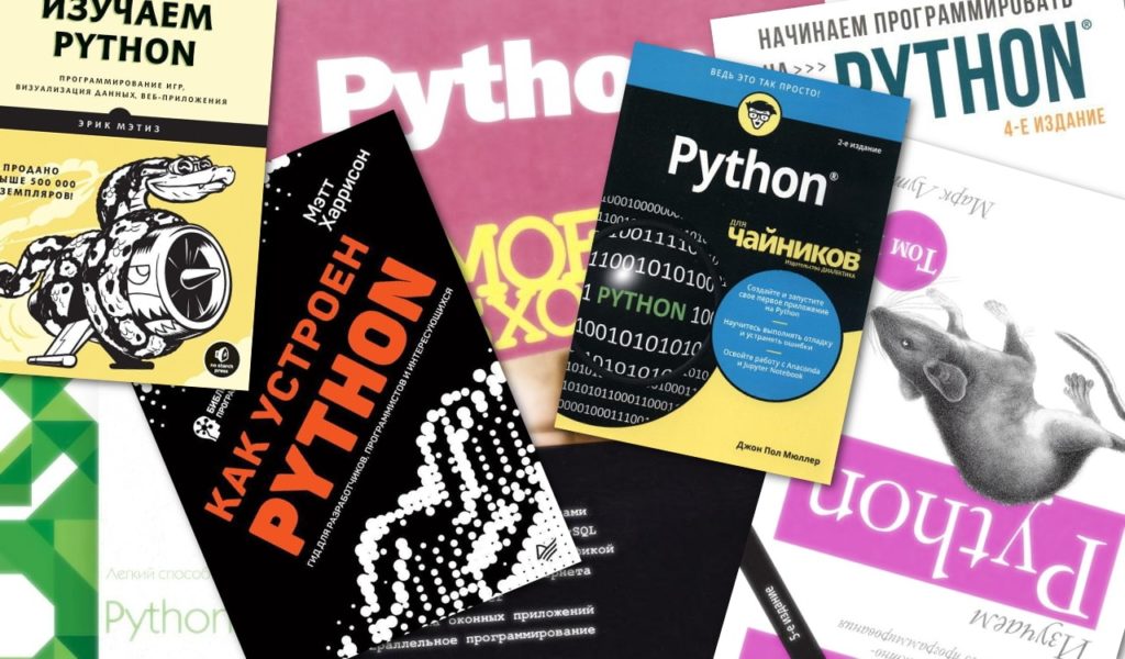 Топ-7 учебников по Python для начинающих