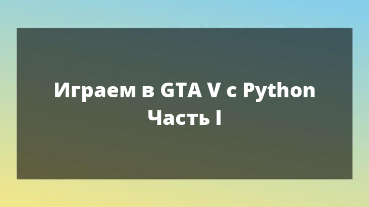 Играем в GTA V с Python. Часть I: чтение игровых фреймов при помощи OpenCV