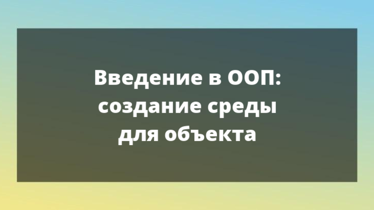 Введение в объектно-ориентированное программирование: создание среды для  нашего объекта с Pygame