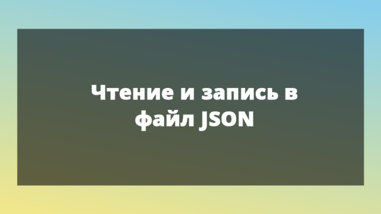 Чтение и запись в файл JSON-объекта в Python