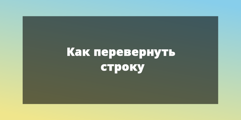 Как перевернуть строку 1с