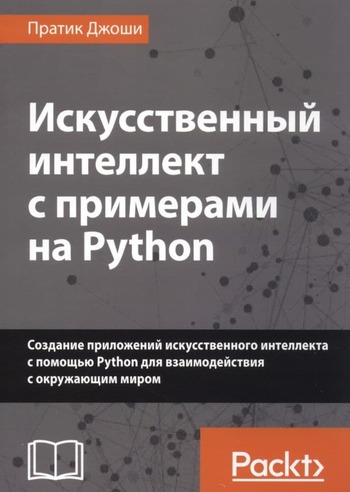 Обложка книги "Искусственный интеллект с примерами на Python"
