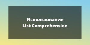 pythonist cover list comprehension