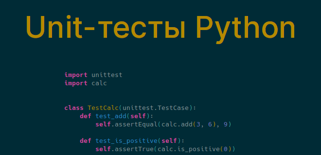 Модульные тесты на Python